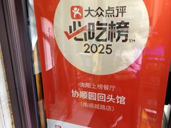-协顺园回头馆(南顺城路店)