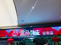 -盒马鲜生(悦峰店)