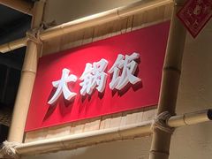 -洞庭土菜馆(天河北总店)