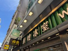 -华嫂冰室(尖沙咀店)