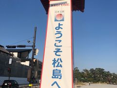 -松岛