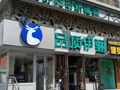 -品质伊骊新疆菜(紫金店)