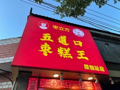 门面-五道口枣糕王(原创总店)