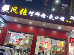 -凤张螺蛳粉·爽口粉(跃进路总店)