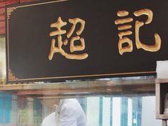 -超记煲仔饭(北京路店)