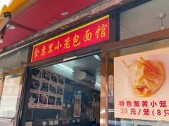 门面-食惠里小笼包面馆(越秀店)