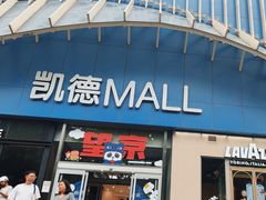 -凯德MALL(望京店)