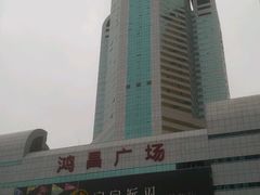 -鸿昌广场