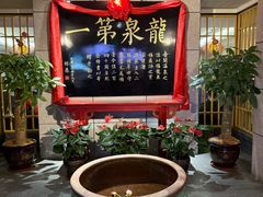 -聚春园·福龙泉澡堂(温泉店)