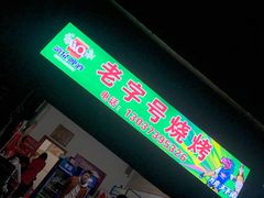 门面-荷花路老字号烧烤