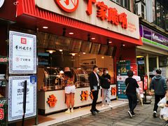 门面-丁家脆哨(民生路店)