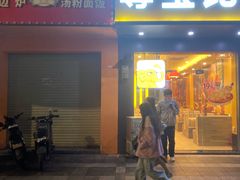 -尊宝比萨(棠东店)