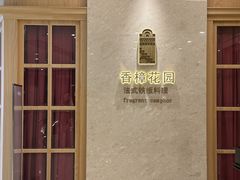 -香樟花园法式铁板烧(恒隆广场店)