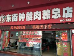 门面-东街钟楼肉粽(总店)