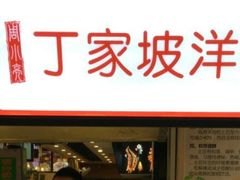 -周小亮丁家坡洋芋(全国总店)