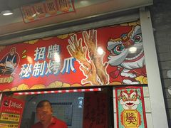 -芙蓉泉·烤鸡爪(芙蓉街店)
