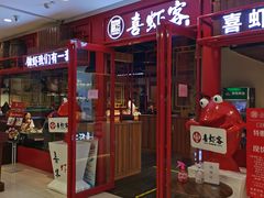 -喜虾客大虾火锅(济宁龙贵购物广场店)