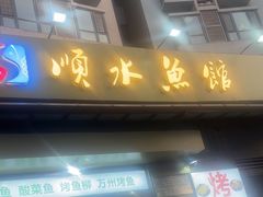 -顺水鱼馆(浐灞店)