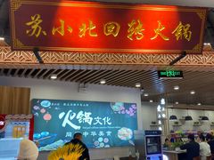 门面-苏小北旋转小火锅(鲁商广场店)