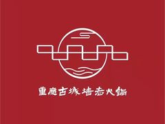 -重庆古城墙火锅(贵阳店)