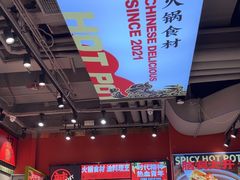 -文立新麻辣烫(合生汇21街区店)