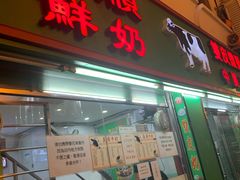 门面-义顺牛奶公司(新马路老店)