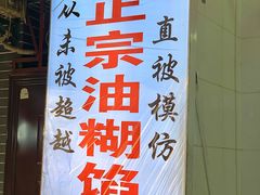 门面-贾五油糊馅