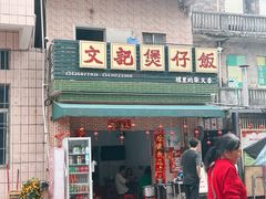 -文记煲仔饭
