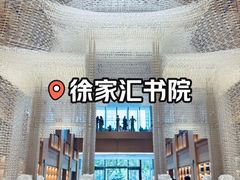 -徐家汇书院