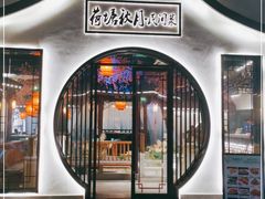 门面-荷塘秋月·本帮江浙菜(国权路店)