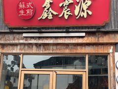 -鑫震源·苏式大虾生煎(山塘街店)