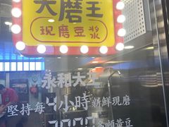 门面-永和大王(浦东南路店)