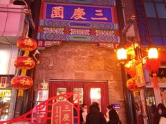 -德云社三庆园