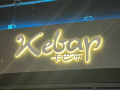 -土耳其卡巴布清真餐厅(西安店)