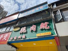 门面-中山脆肉鲩(新圳东路店)