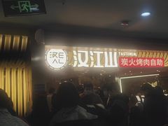 -山焱·炭火自助烤肉(周浦万达店)
