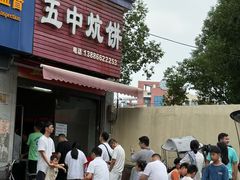 -五中炕饼