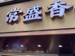 -常盛香生煎·酸辣汤.无锡老字号玉兰饼(新生路店)