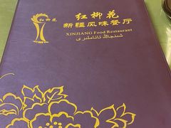 -新疆红柳花餐厅(新洲店)