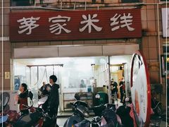 -茅家米线(中大街店)