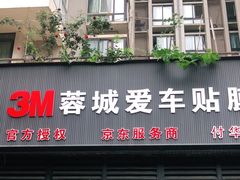 -蓉城爱车3M贴膜·新能源汽车贴膜·汽车改色膜