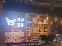 -玉善烧烤串城(长春总店)