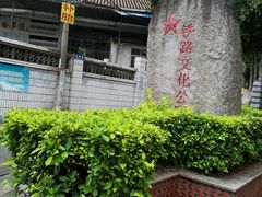 -铁路文化公园