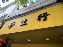 -华生行(大良店)