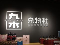 -九木杂物社(恒隆广场店)