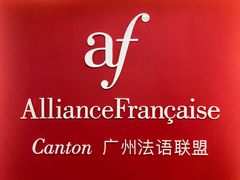 -广州法语联盟(瑞福大厦店)
