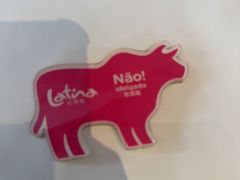 -拉蒂娜·巴西牛排馆 Latina·Brazilian Steakhouse(陆家嘴旗舰店)