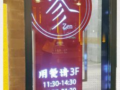 门面-之参餐厅(前门大街店)