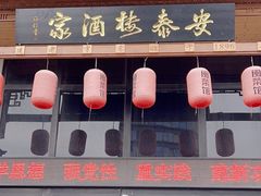 -安泰楼·佛跳墙创始人·传统闽味早茶·酒楼(三坊七巷闽菜地标店)