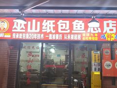 -最爱鲜巫山纸包鱼(解放碑总店)